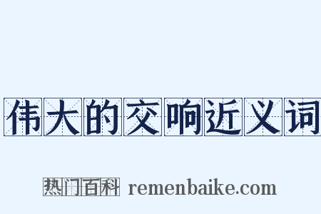 伟大的交响近义词是什么意思的图片